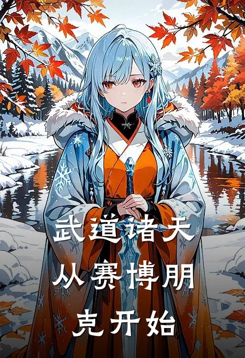 武道诸天：从赛博朋克开始