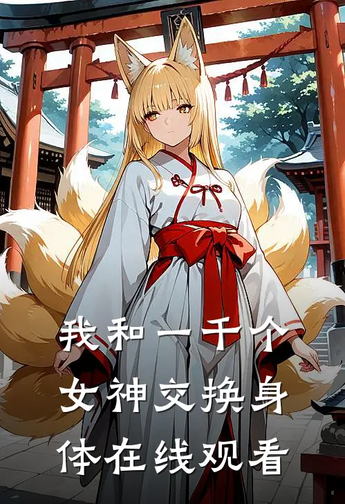 我和一千个女神交换身体在线观看
