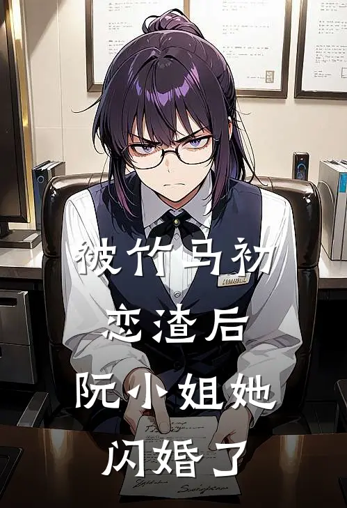 被竹马初恋渣后，阮小姐她闪婚了