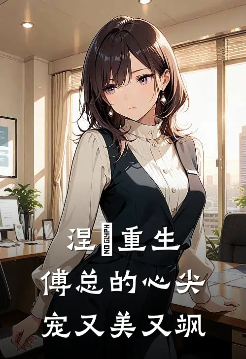 涅槃重生：傅总的心尖宠又美又飒