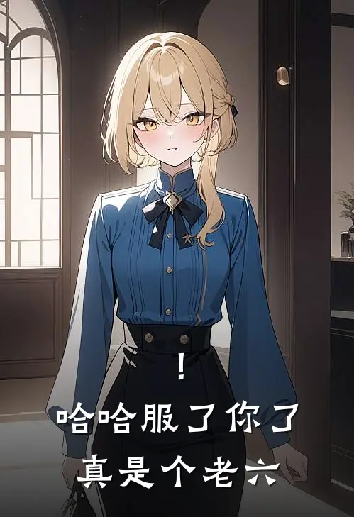 ！哈哈服了你了真是个老六