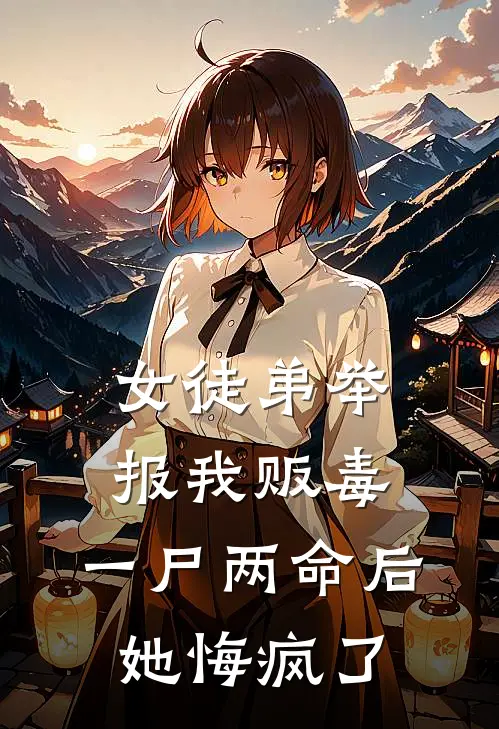 女徒弟举报我贩毒，一尸两命后她悔疯了