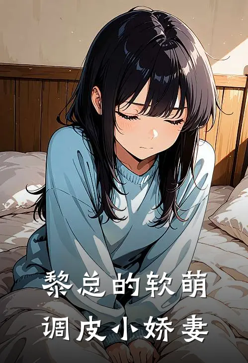黎总的软萌调皮小娇妻