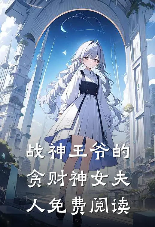 战神王爷的贪财神女夫人免费阅读