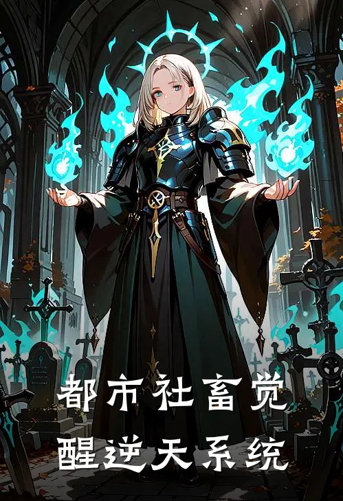 都市社畜觉醒逆天系统