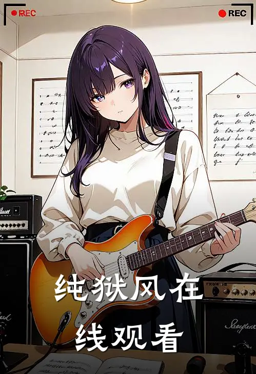 纯狱风在线观看