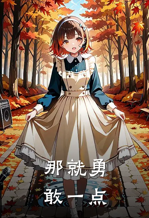 那就勇敢一点