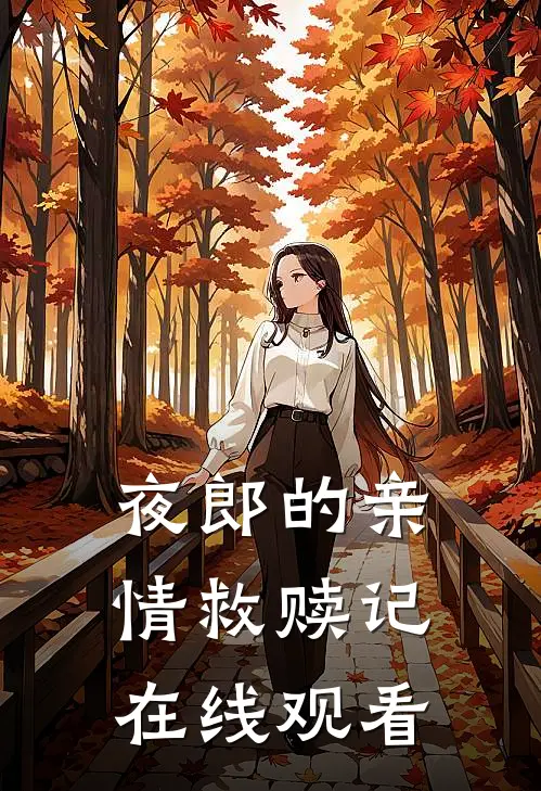 夜郎的亲情救赎记在线观看