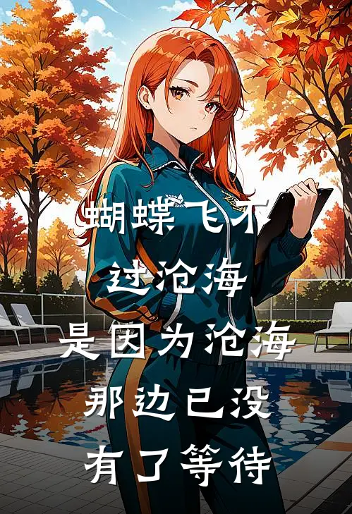 蝴蝶飞不过沧海,是因为沧海那边已没有了等待
