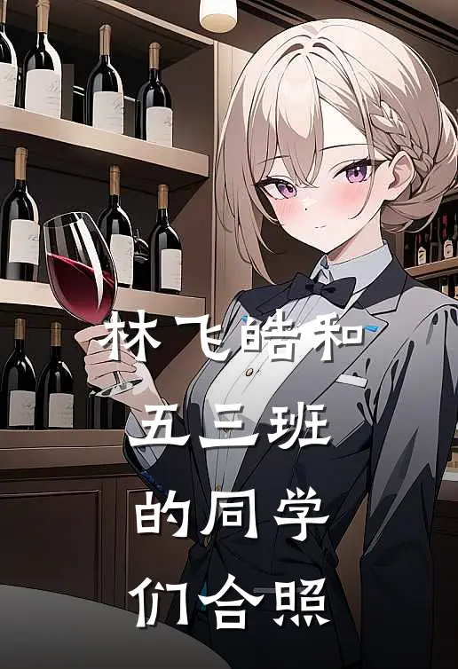 林飞皓和五三班的同学们合照