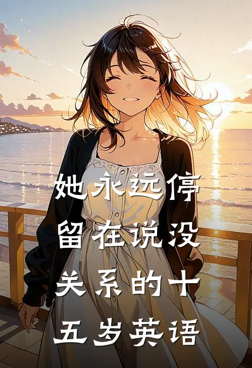 她永远停留在说没关系的十五岁英语