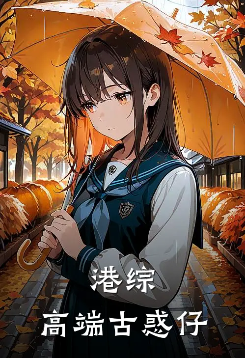 港综：高端古惑仔