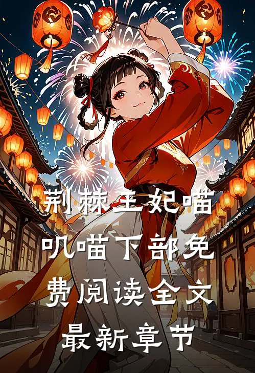 荆棘王妃喵叽喵下部免费阅读全文最新章节