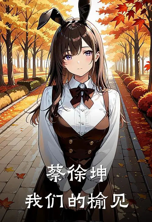 蔡徐坤：我们的榆见