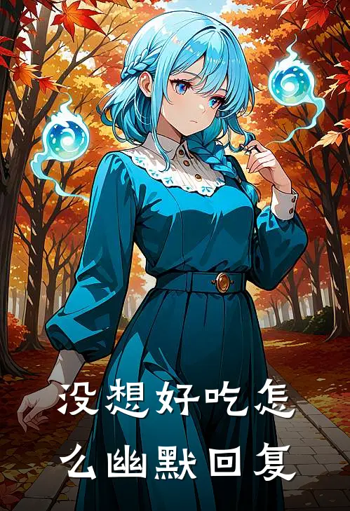 没想好吃怎么幽默回复