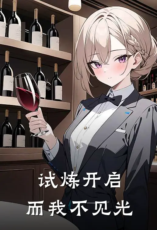 试炼开启，而我不见光