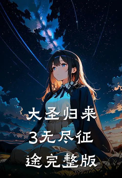 大圣归来3无尽征途完整版