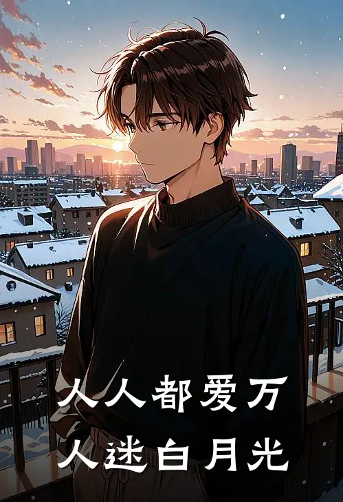 人人都爱万人迷白月光