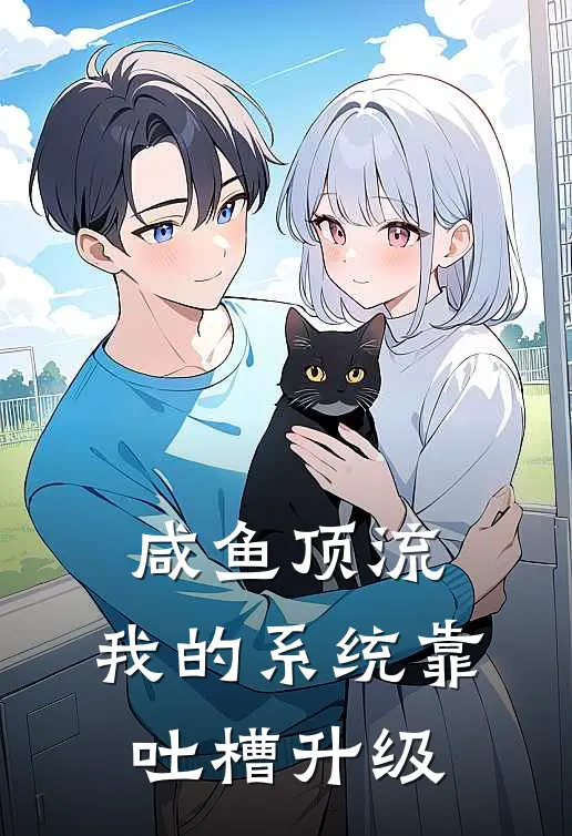 咸鱼顶流：我的系统靠吐槽升级