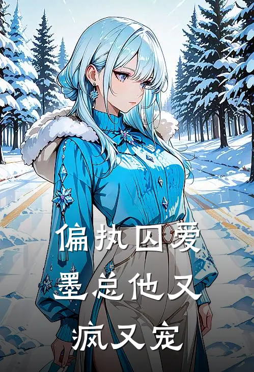 偏执囚爱：墨总他又疯又宠