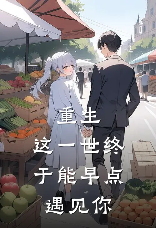 重生：这一世终于能早点遇见你