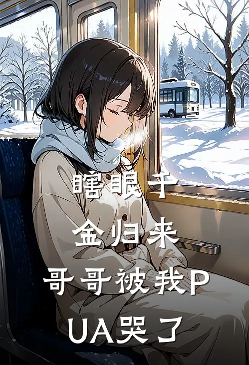 瞎眼千金归来，哥哥被我PUA哭了