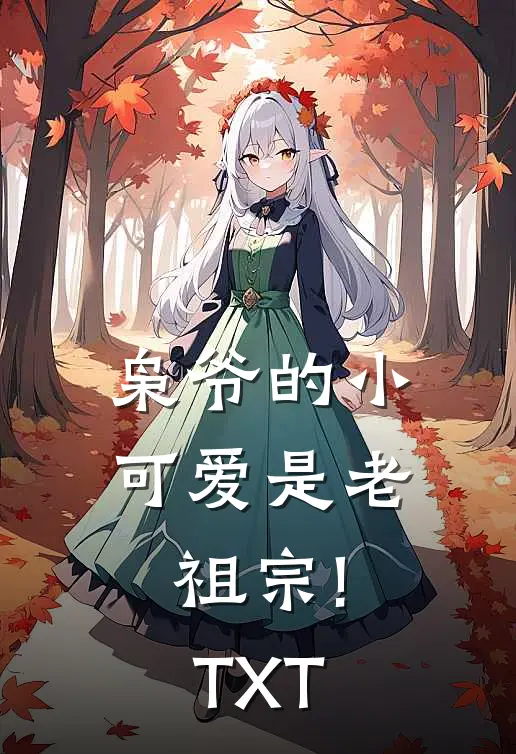枭爷的小可爱是老祖宗!TXT
