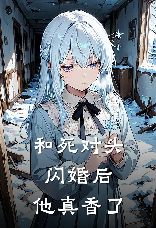 和死对头闪婚后，他真香了