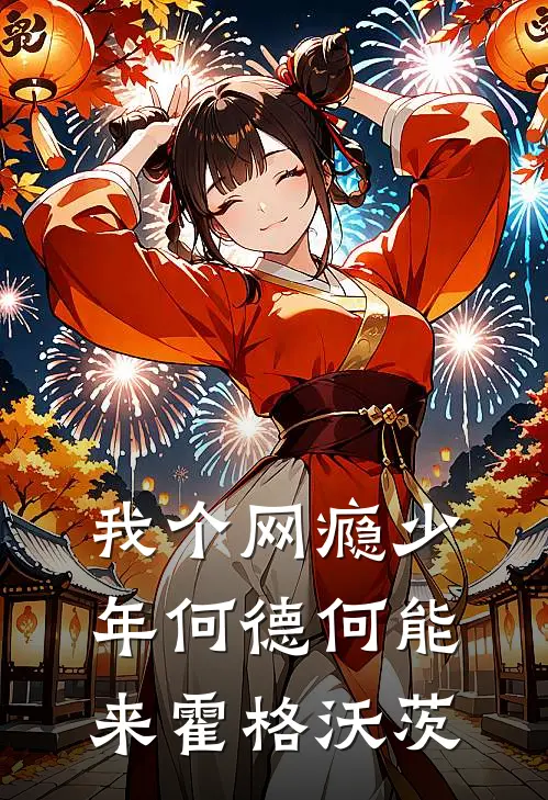 我个网瘾少年何德何能来霍格沃茨