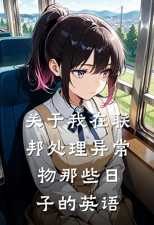 关于我在联邦处理异常物那些日子的英语