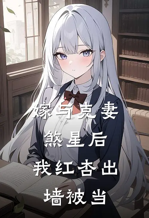 嫁与克妻煞星后，我红杏出墙被当