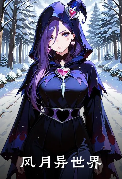 风月异世界