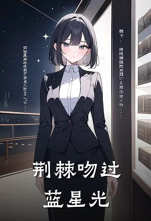 荆棘吻过蓝星光