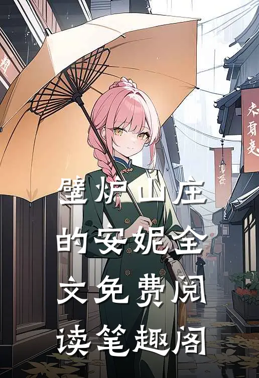 壁炉山庄的安妮全文免费阅读笔趣阁