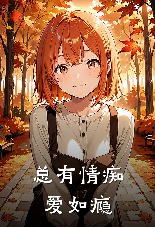 总有情痴爱如瘾