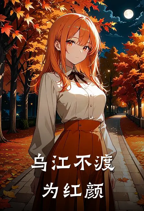 乌江不渡为红颜