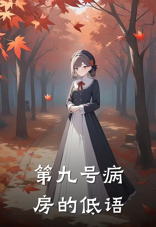 第九号病房的低语
