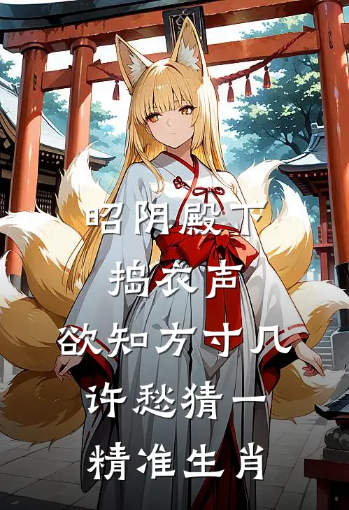 昭阴殿下捣衣声,欲知方寸几许愁猜一精准生肖