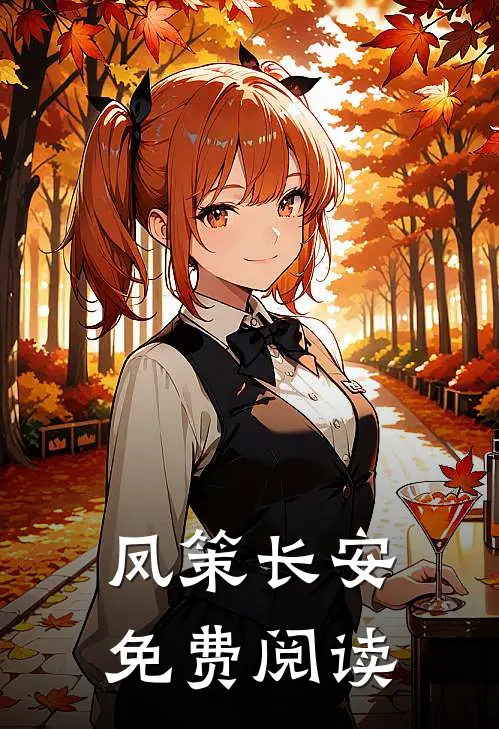 凤策长安免费阅读