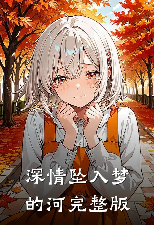 深情坠入梦的河完整版