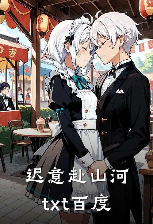 迟意赴山河txt百度