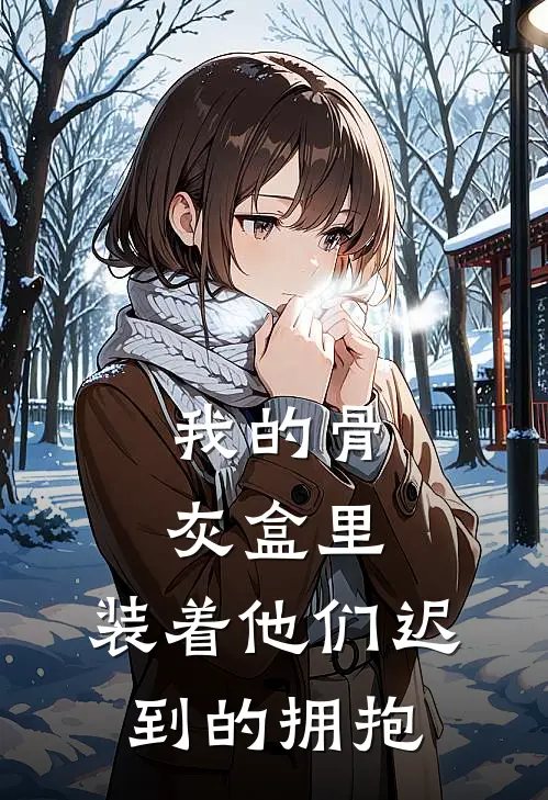 我的骨灰盒里，装着他们迟到的拥抱