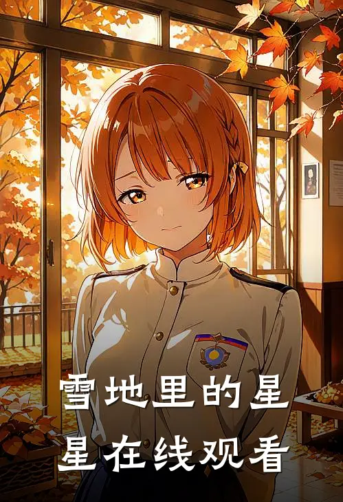 雪地里的星星在线观看