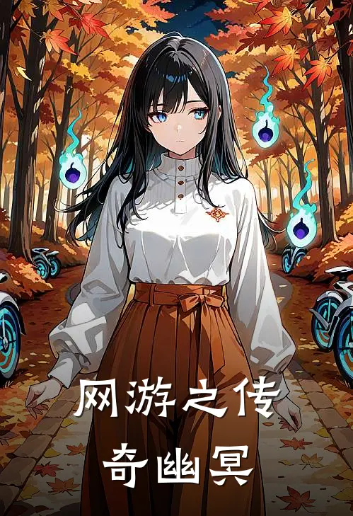 网游之传奇幽冥