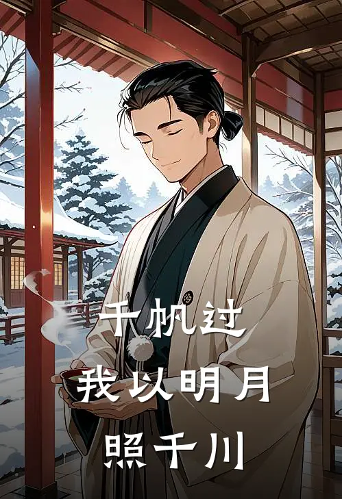 千帆过，我以明月照千川