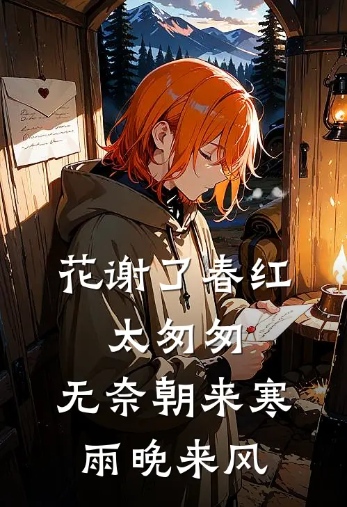 花谢了春红,太匆匆,无奈朝来寒雨晚来风